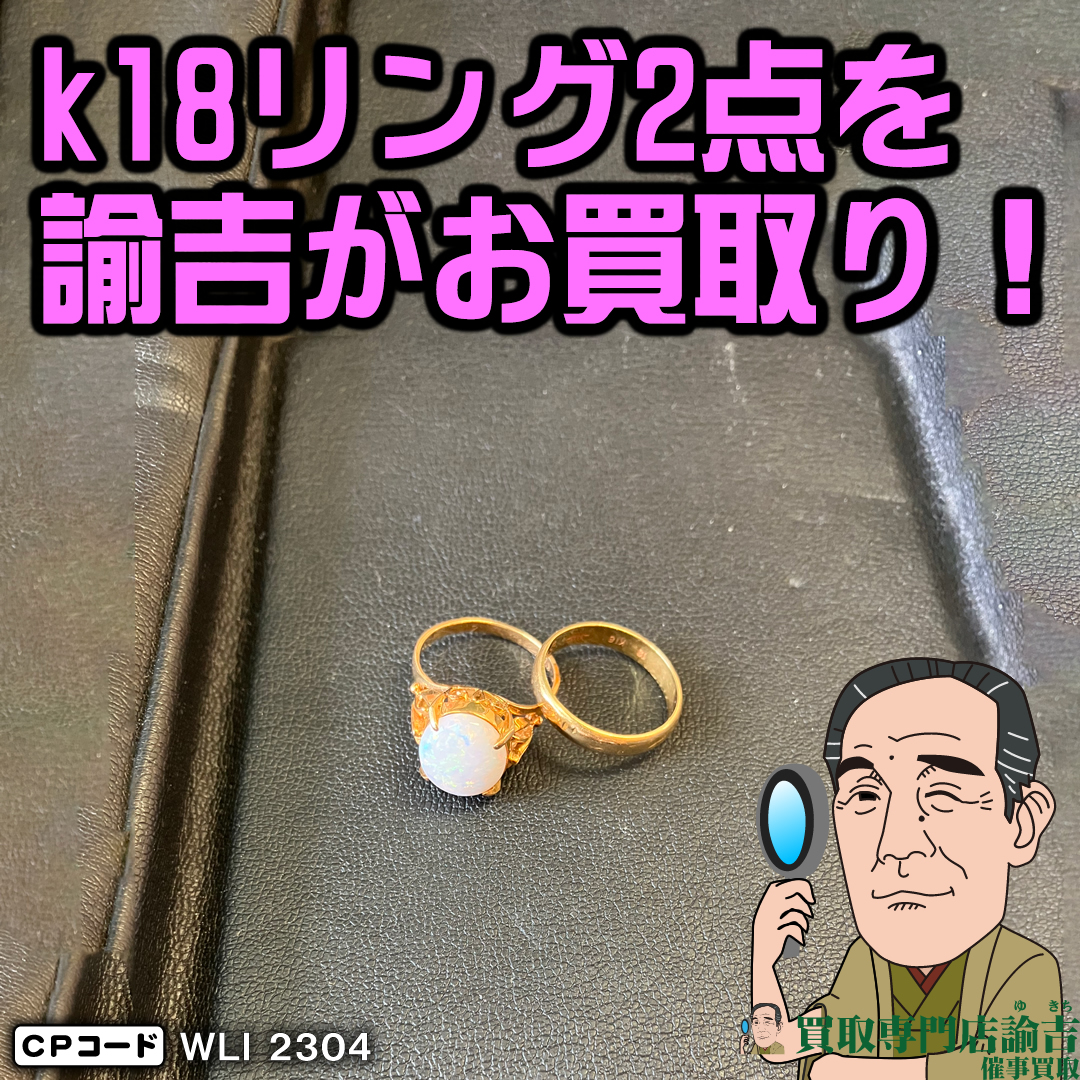 宮崎県西都市にてk18リング2点を福岡の諭吉が催事買取させて頂きました 福岡長崎の買取専門店諭吉ゆきち