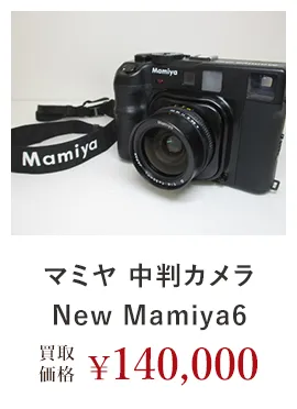 マミヤ 中判カメラNew Mamiya6