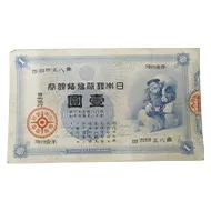 日本古銭
（日本古銭　旧紙幣）