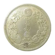 日本古銭（貿易銀）