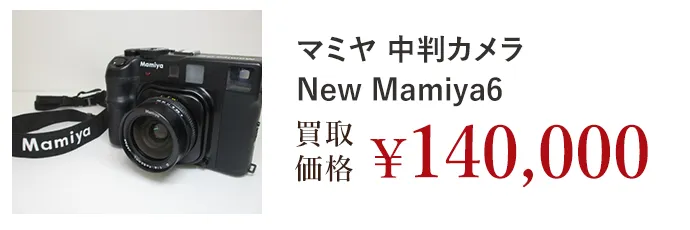 マミヤ 中判カメラNew Mamiya6