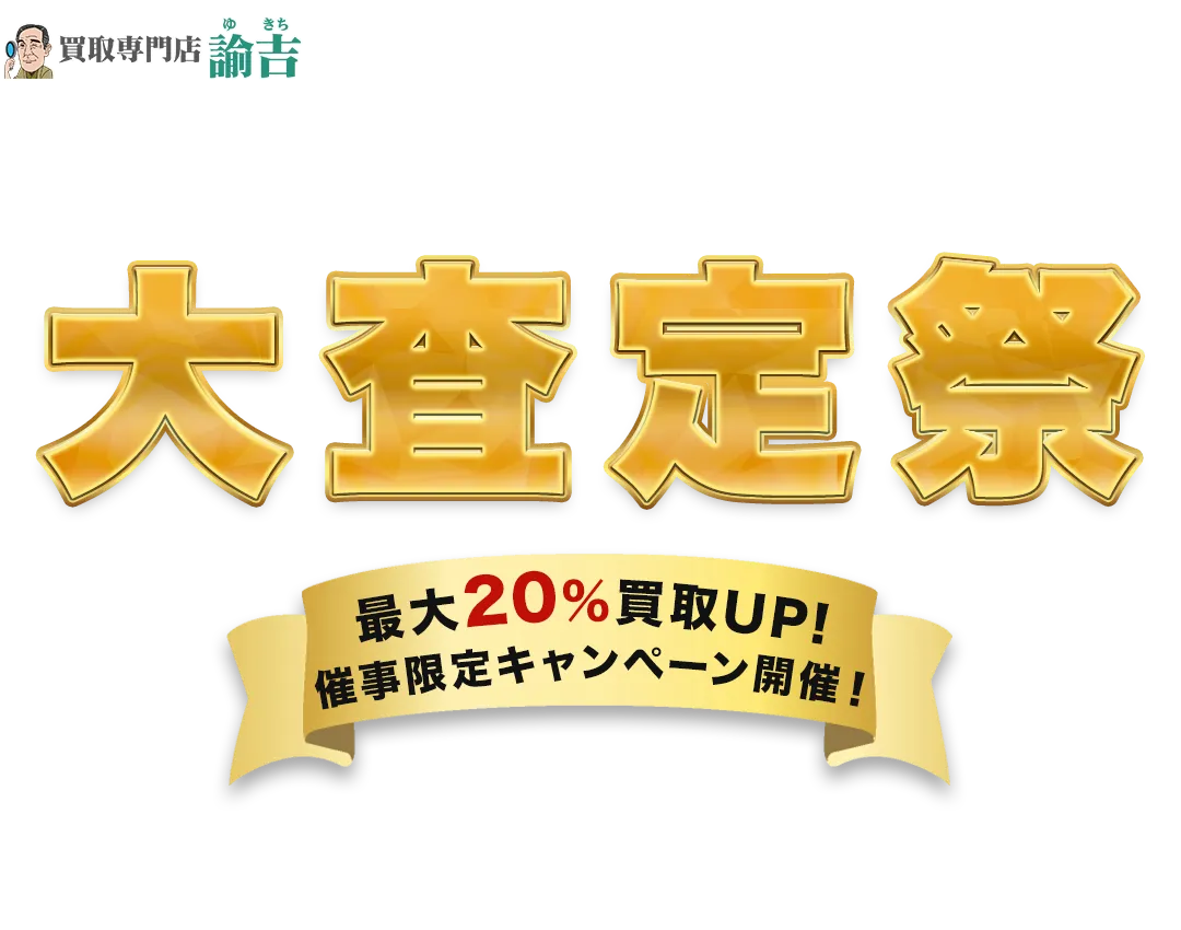 買取専門店諭吉 日頃の感謝を込めて､買取催事を強化中！　大査定祭　最大20％買取UP!　ジャンケン大会開催