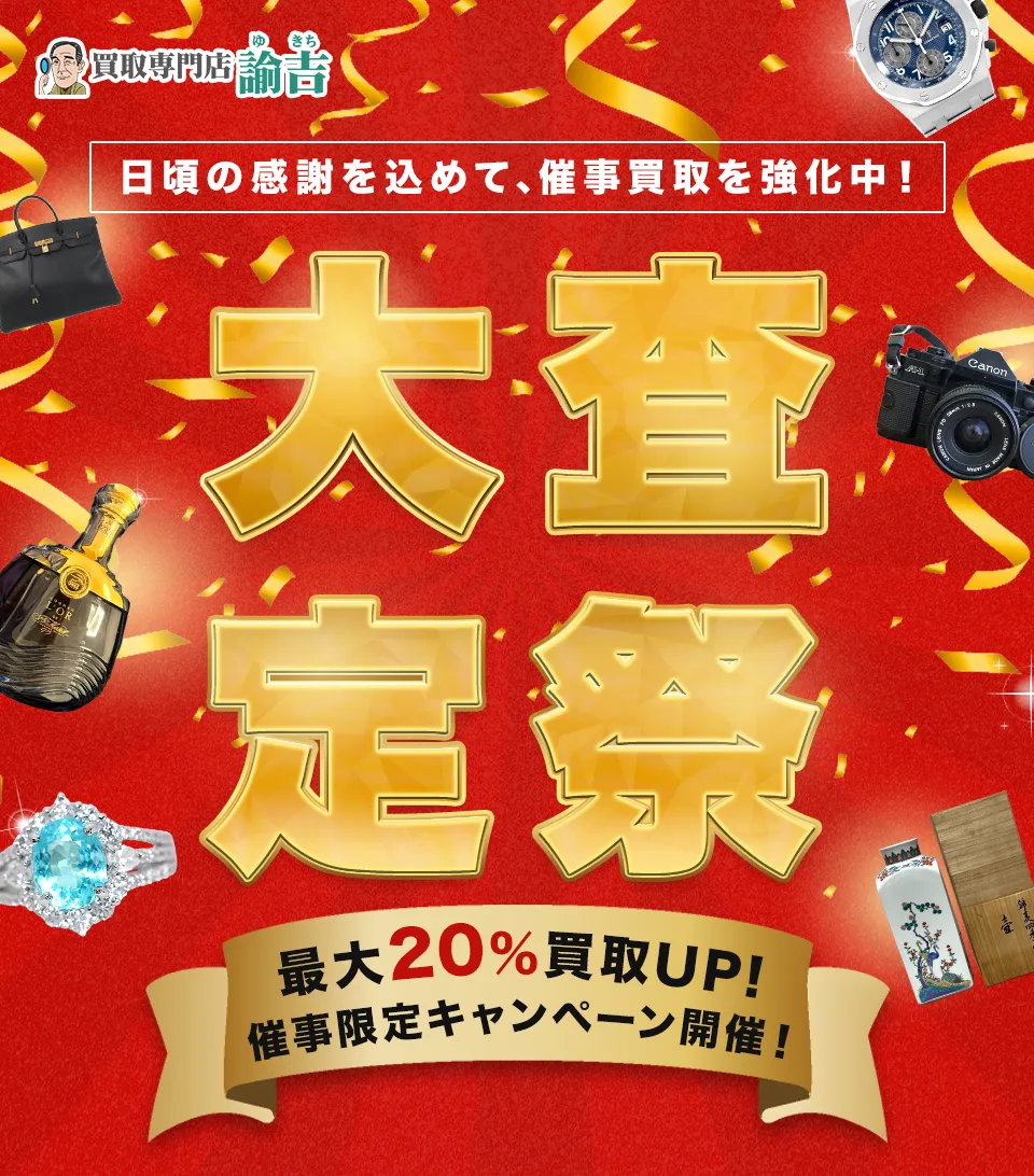 買取専門店諭吉 日頃の感謝を込めて､買取催事を強化中！　大査定祭　最大20％買取UP!　ジャンケン大会開催