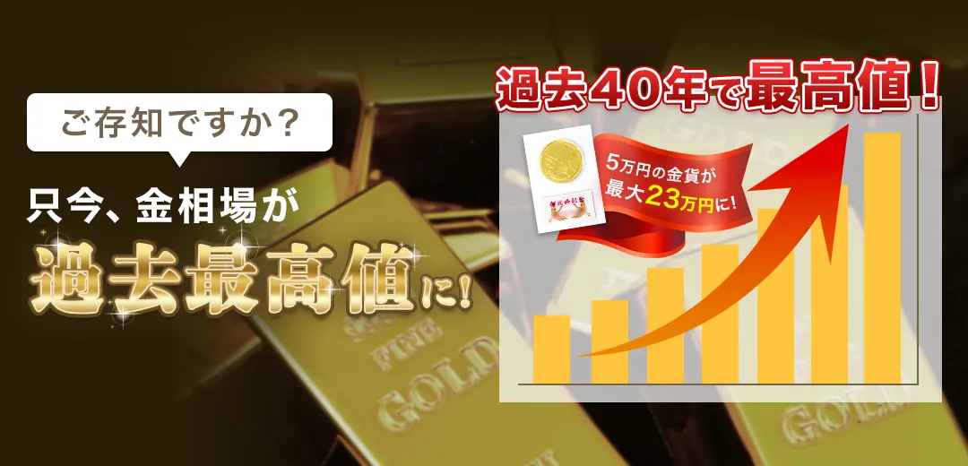 ご存知ですか？只今、金相場が過去最高値に！　過去40年で最高値！