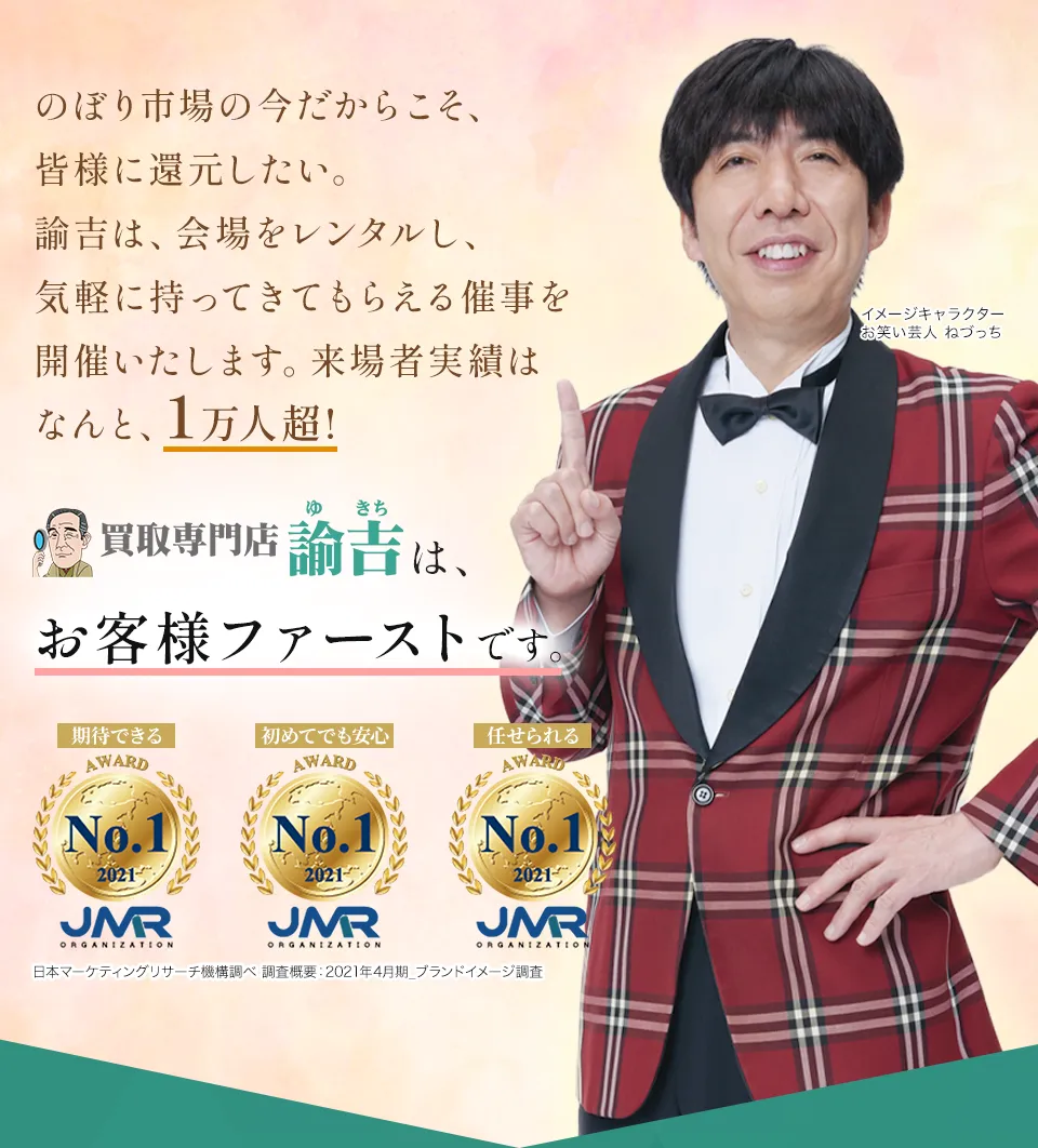 のぼり市場の今だからこそ、皆様に還元したい。だからこそ、会場をレンタルし、気軽に持ってきてもらえる催事を開催いたします。来場者実績は、なんと、1万人超！買取専門店諭吉は、お客様ファーストです。