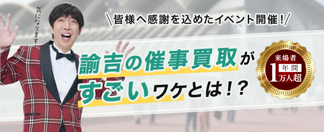 皆様へ感謝を込めたイベント開催！　諭吉の催事買取がすごいワケとは！？　来場者年間1万人超