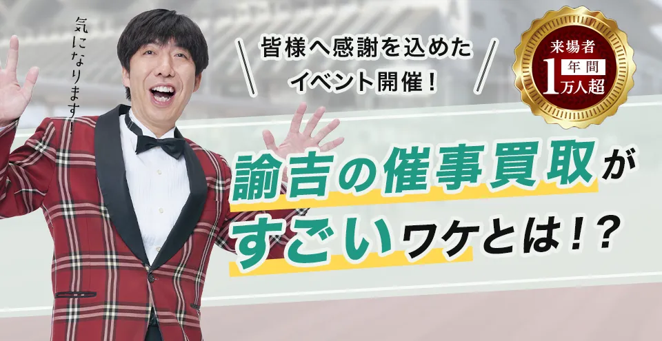 皆様へ感謝を込めたイベント開催！　諭吉の催事買取がすごいワケとは！？　来場者年間1万人超