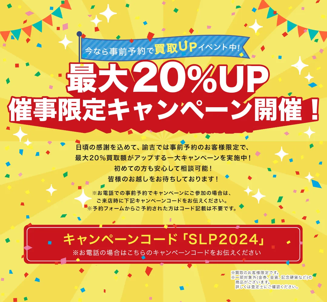 今なら事前予約で買取ＵＰイベント中！最大２０％ＵＰじゃんけん大会開催！査定員とのじゃんけんに勝ったお客様は、なんと２０％買取額がアップする一大キャンペーン！負けた方やあいこの方も特典があるかも！？楽しみながら参加してみてくださいね。※買取のお客様限定です。※詳しくは査定員にご確認ください。