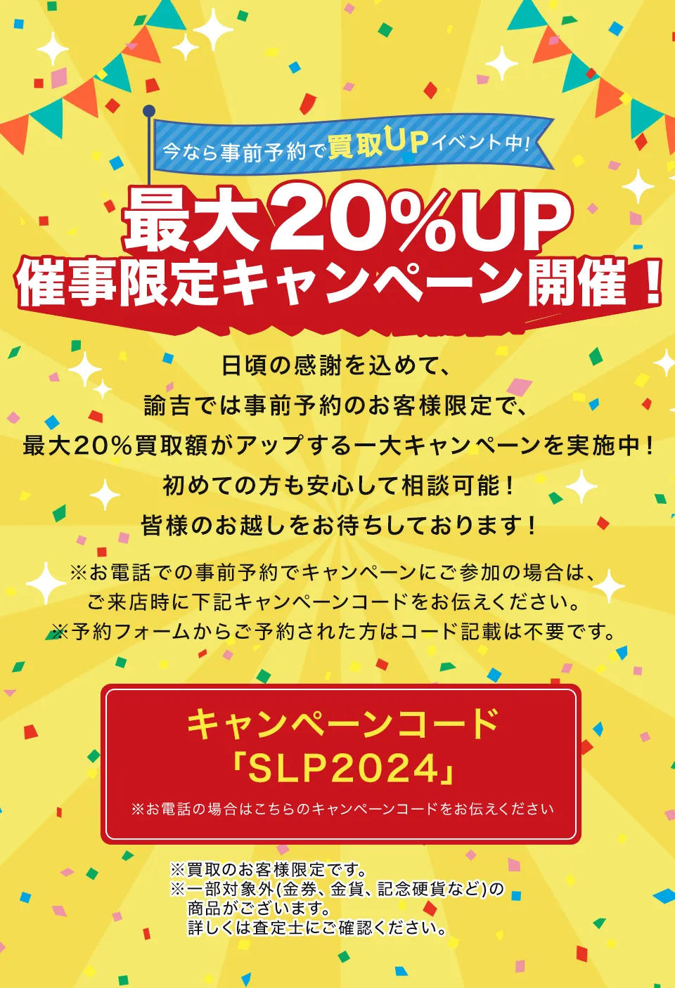 今なら事前予約で買取ＵＰイベント中！最大２０％ＵＰじゃんけん大会開催！査定員とのじゃんけんに勝ったお客様は、なんと２０％買取額がアップする一大キャンペーン！負けた方やあいこの方も特典があるかも！？楽しみながら参加してみてくださいね。※買取のお客様限定です。※詳しくは査定員にご確認ください。