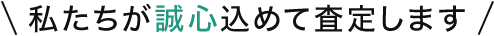 私たちが誠心込めて査定します