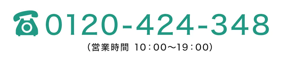 0120-424-348(営業時間10:00～19:00)