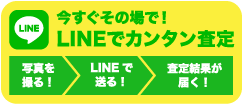 LINEで簡単査定！