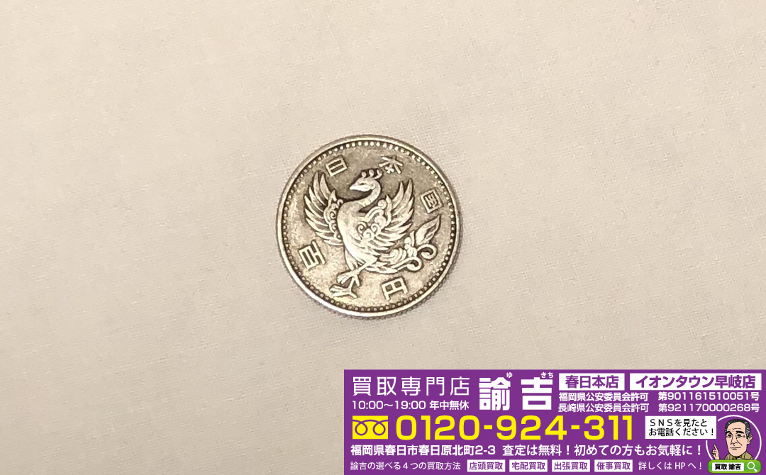 記念硬貨（100円硬貨 鳳凰）のお買取がございました！