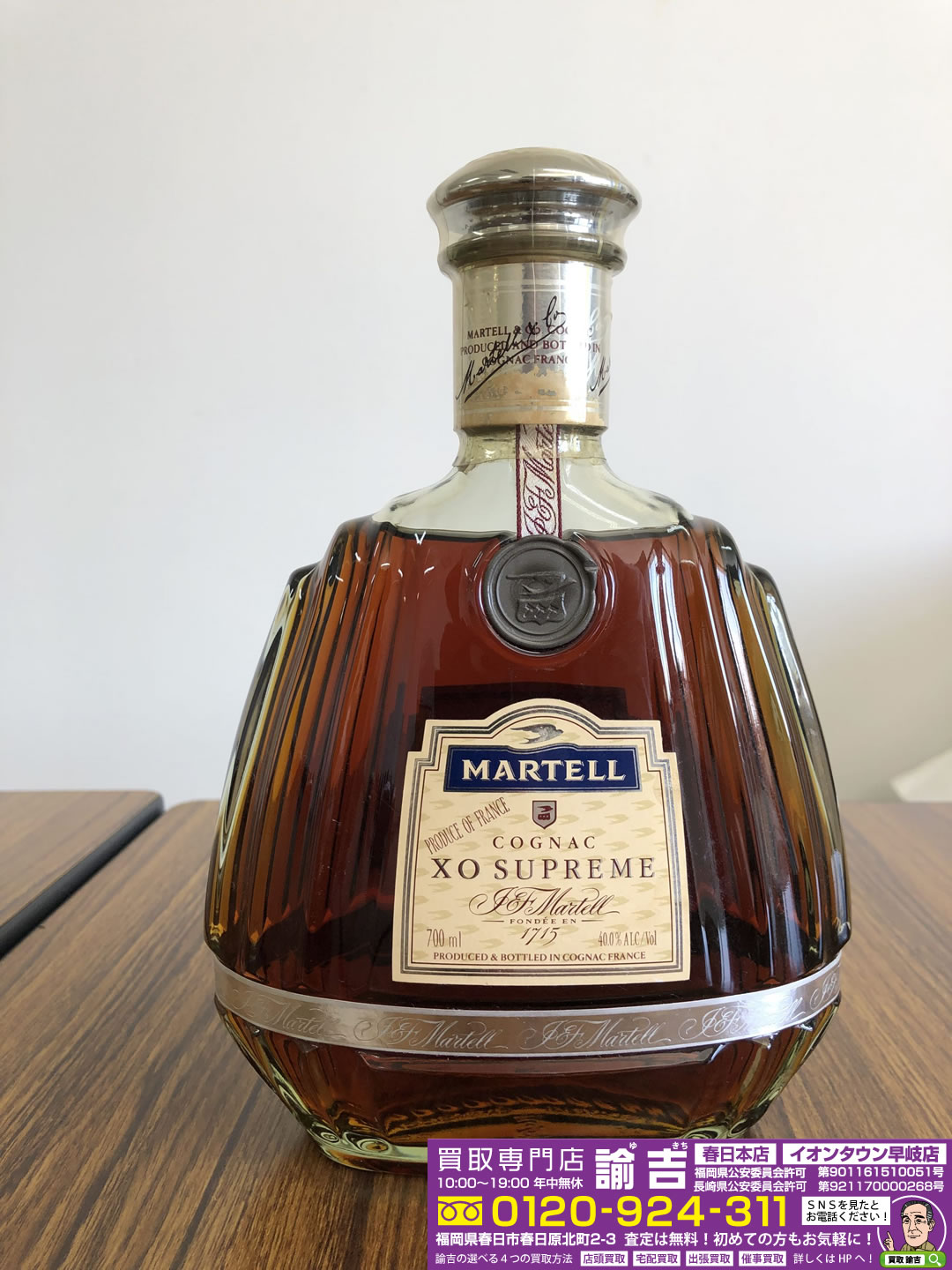 洋酒、ウイスキー・ブランデーのお買取なら買取専門店諭吉へ！「MARTELL XO SUPREME」お買取りしました！