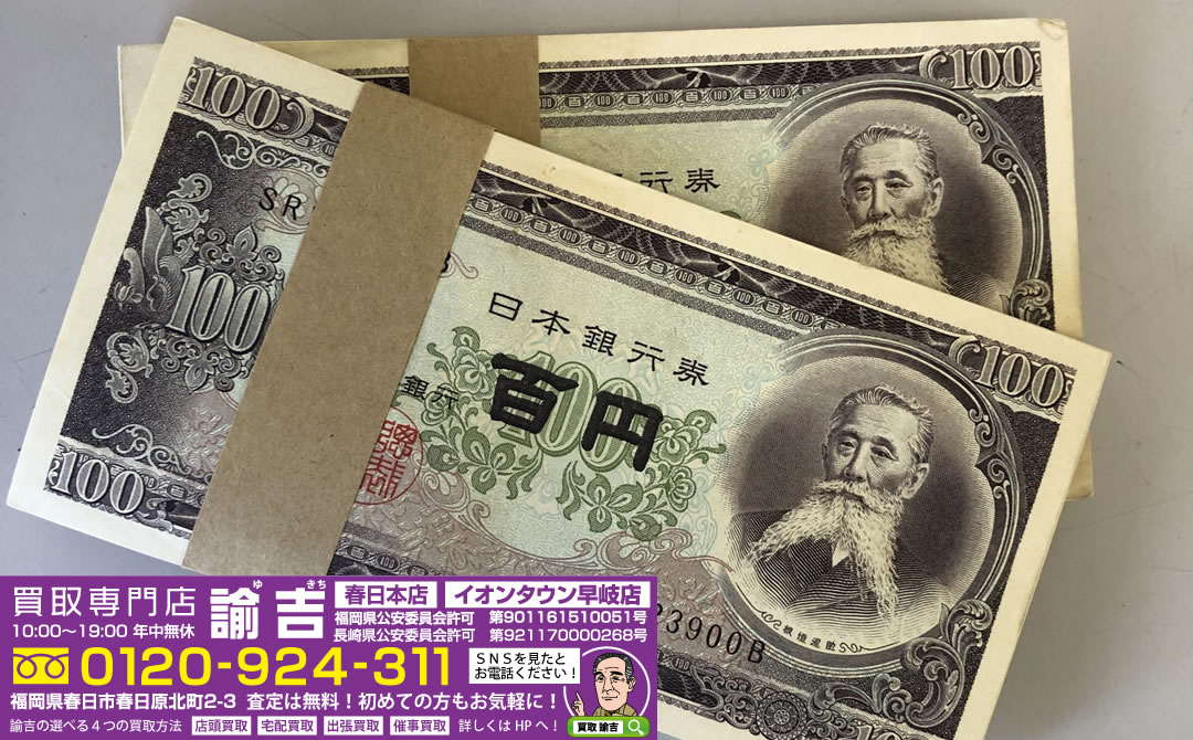 板垣退助の100円札をお買取致しました！