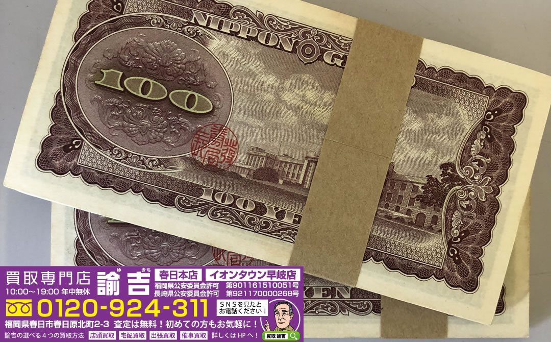板垣退助の100円札をお買取致しました！