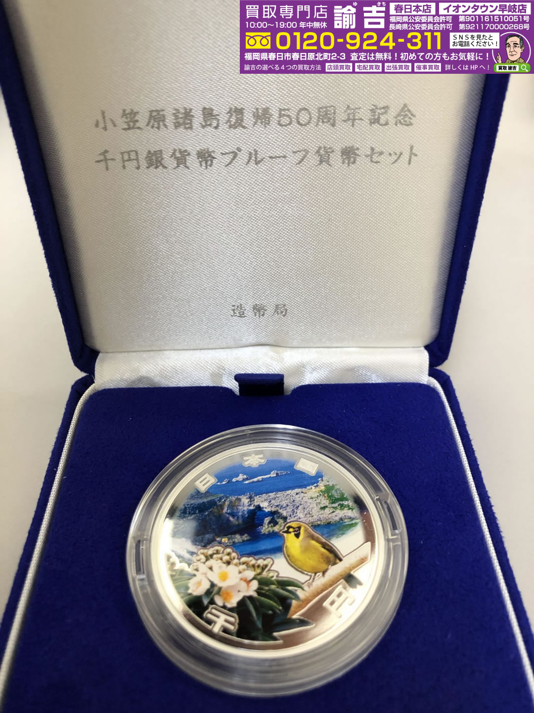カラーコイン地方自治法施行60周年記念千円銀貨幣プル－フ貨幣セット（京都府）をお買取致しました！