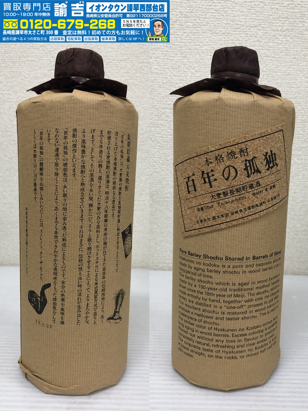 焼酎「百年の孤独」「村尾」のお買取がございました！