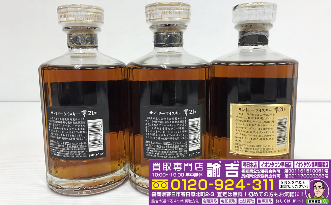 国産酒「響21年、響17年」お買取致しました！！