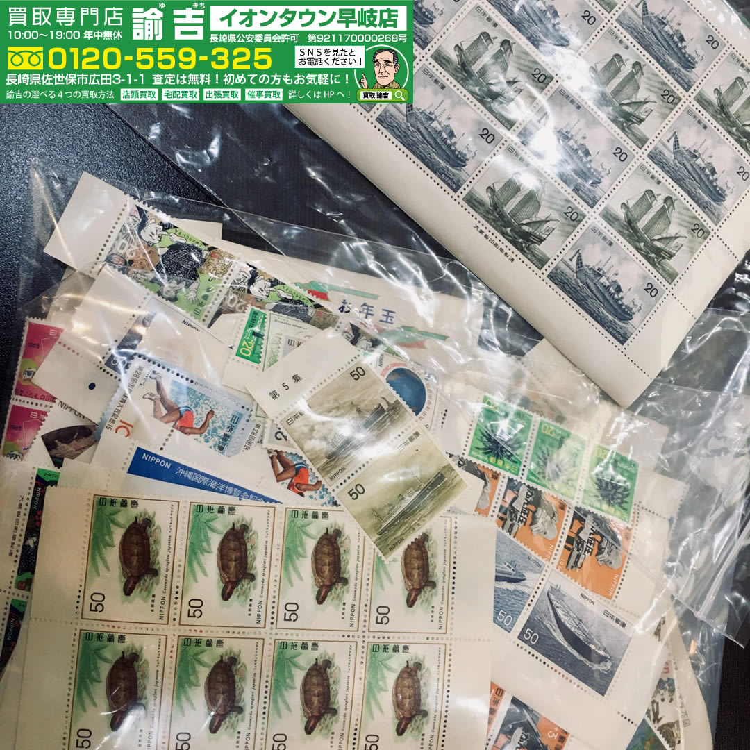 大量の切手お買取させて頂きました!!!!!