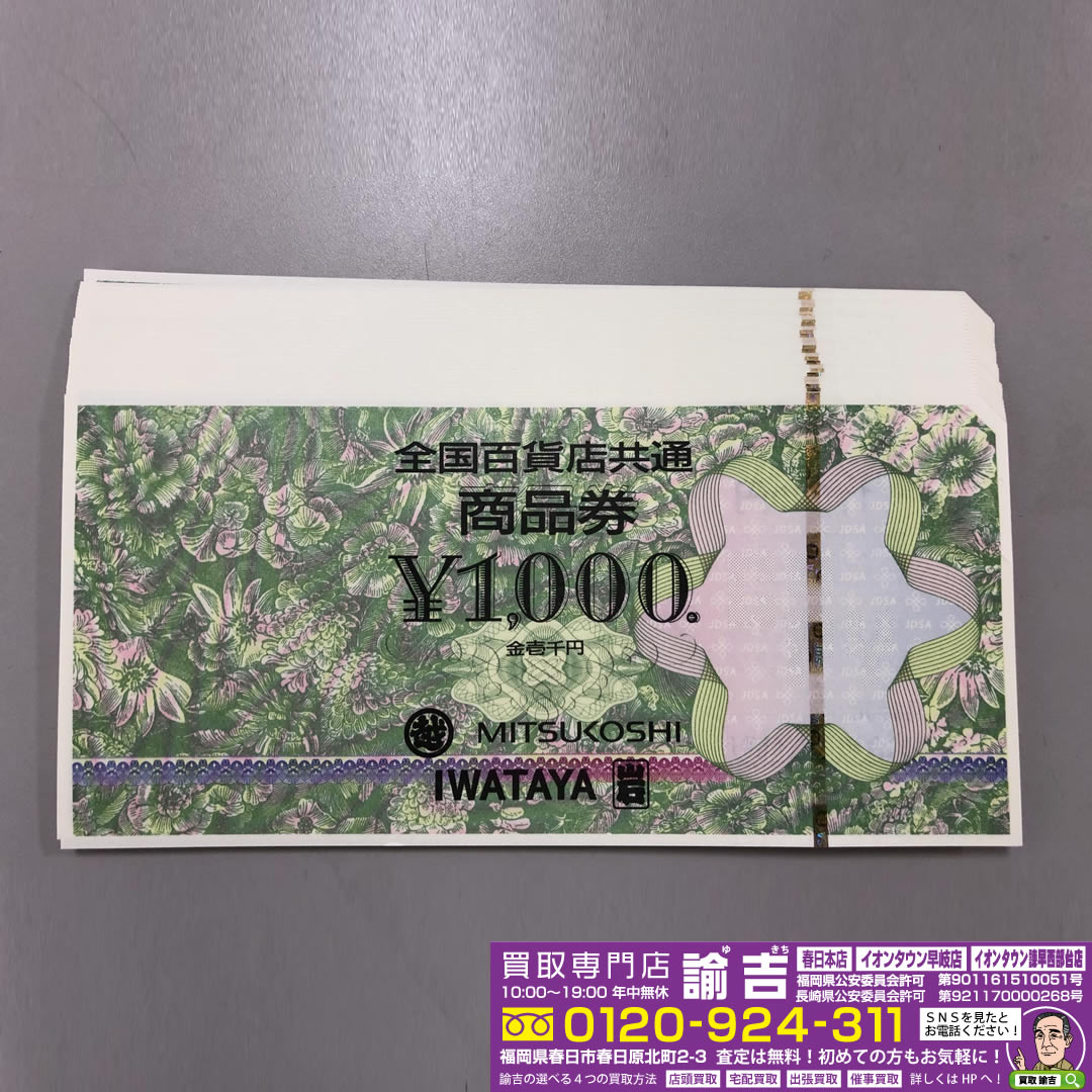 5万円分商品券をお買取致しました！