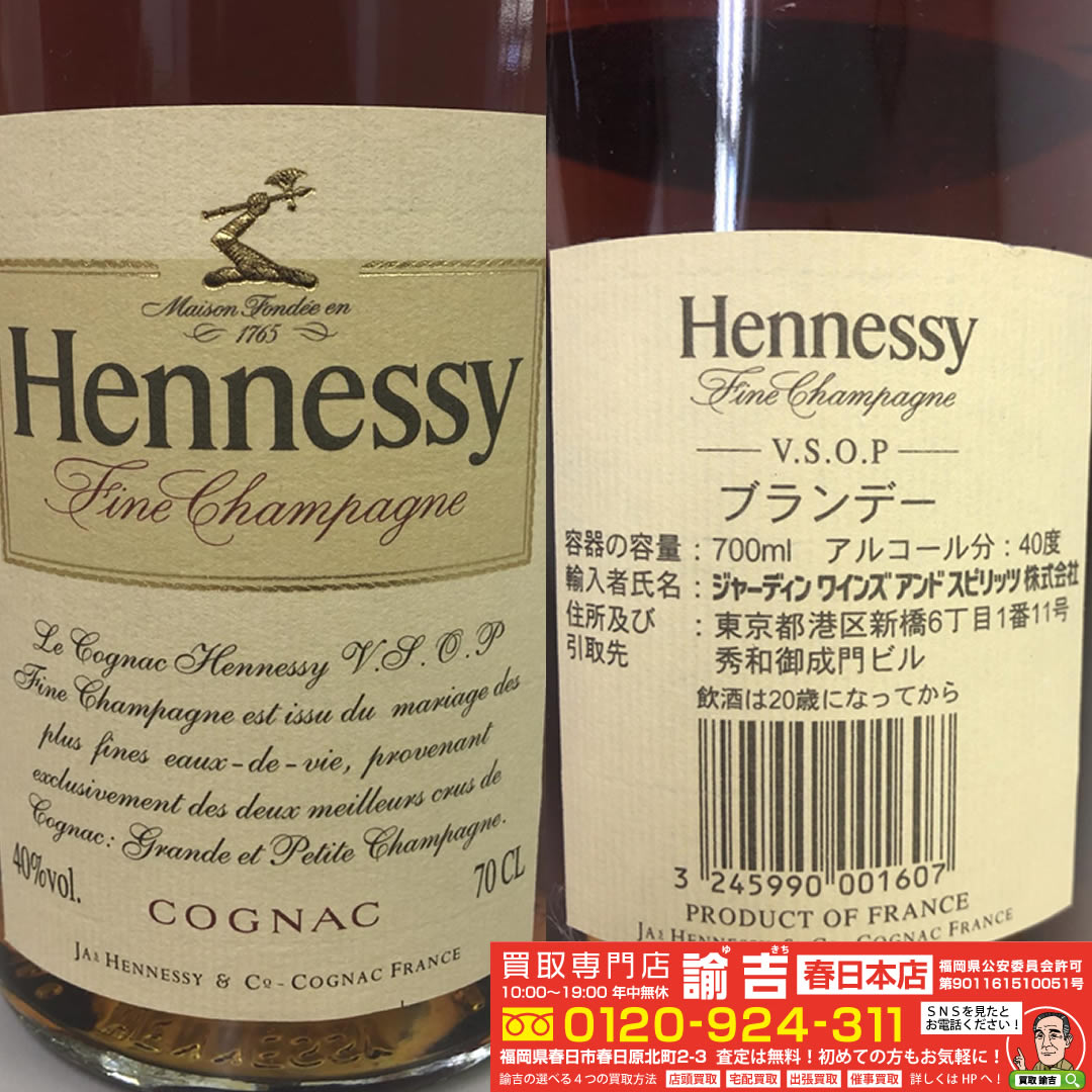 洋酒ヘネシーv.s.o.pのお買取がございました！