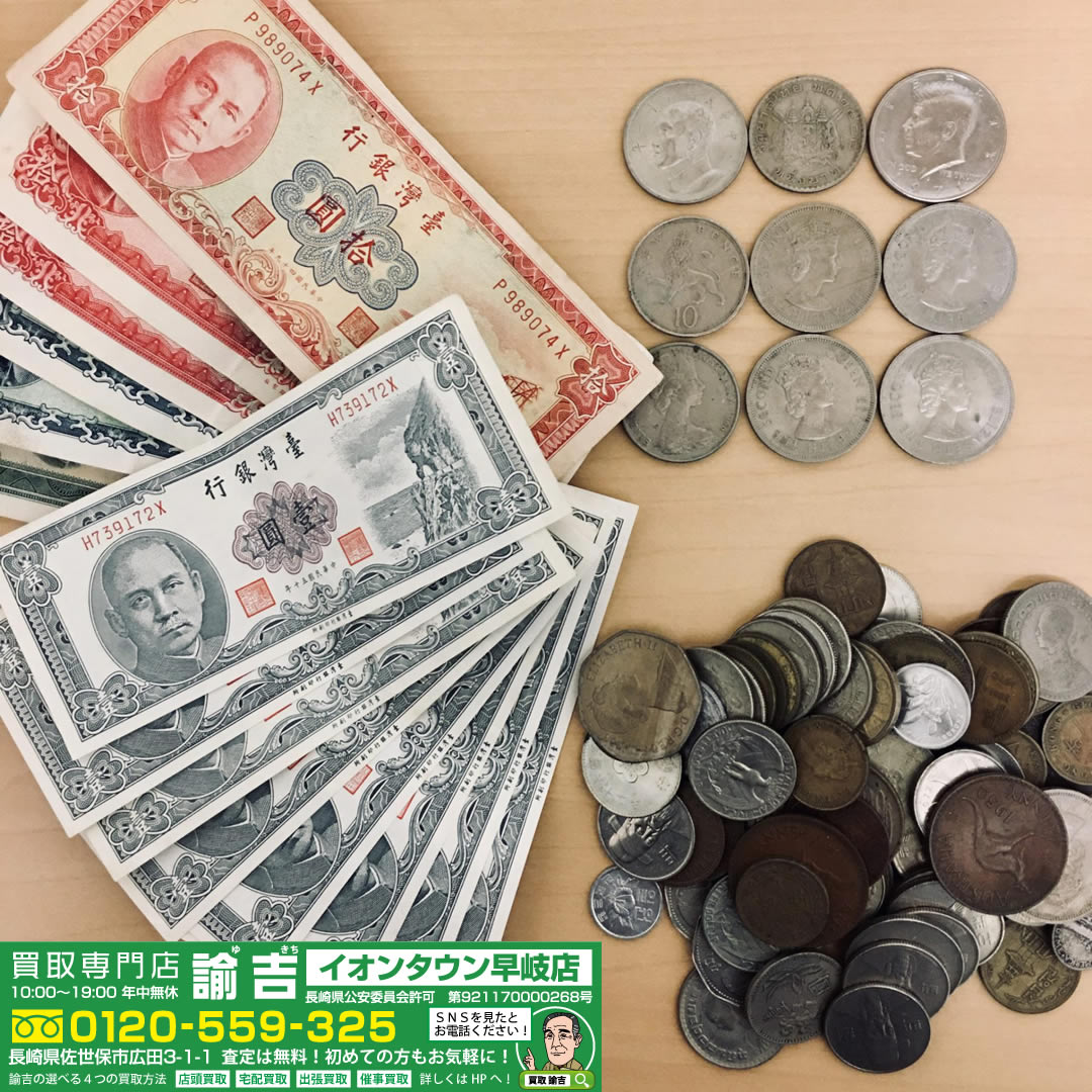 外国 旧紙幣 硬貨まとめて お買取させて頂きました!!!!! | 福岡・長崎 