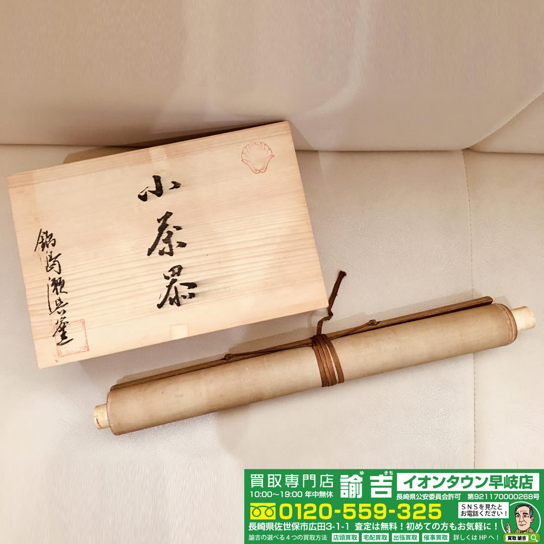 掛軸 茶器 など骨董品 お買取させて頂きました!!!!!