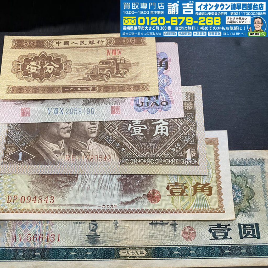 中華人民共和国紙幣を買取致しました！！