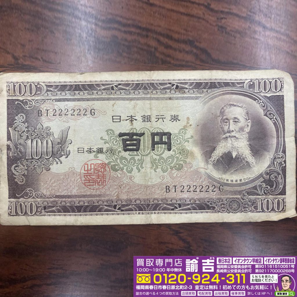 板垣退助の百円札をお買い取り致しました。