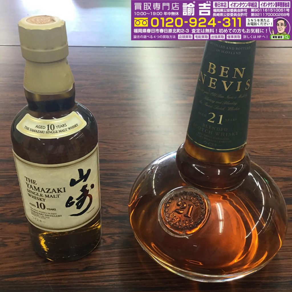 お酒(山崎10年、ベン ネヴィス21年)をお買取しました！