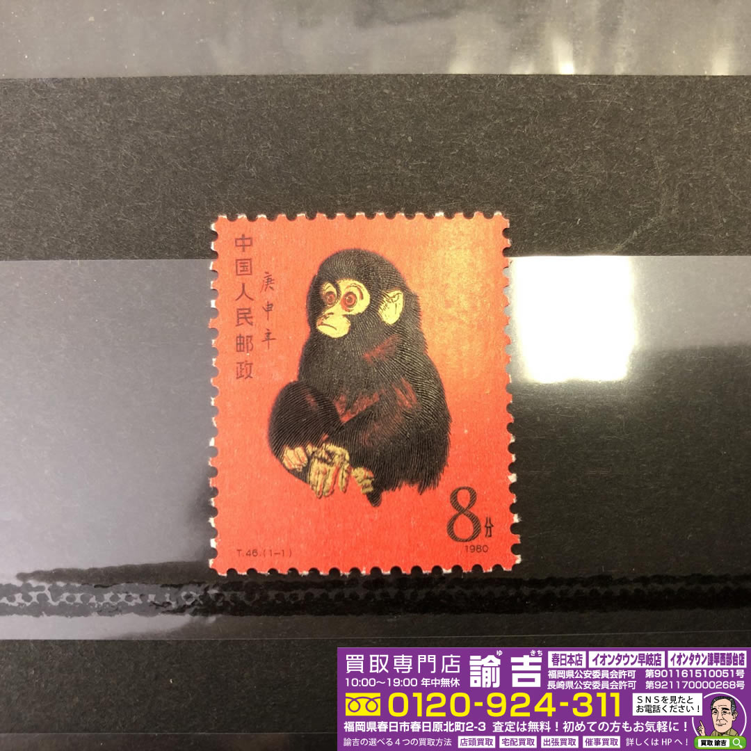 中国切手　赤猿を買取致しました！