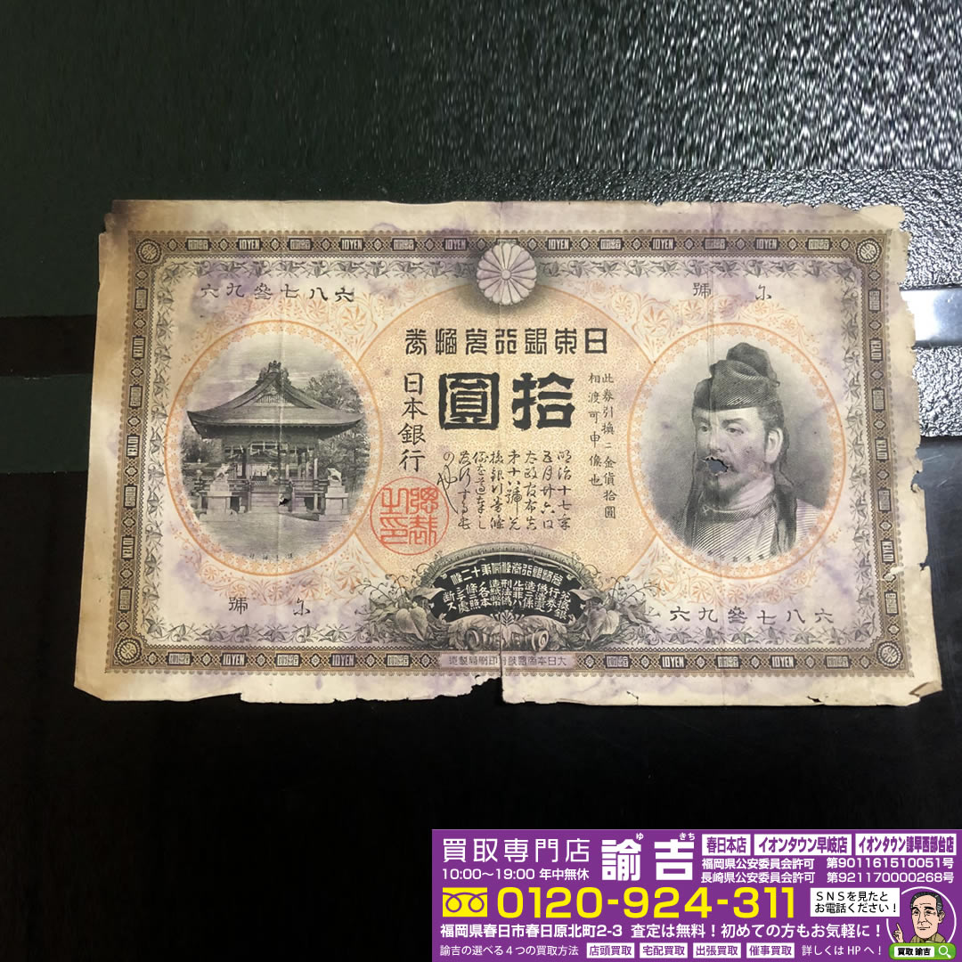 古銭　甲号兌換銀行券10円　裏猪10円を買取致しました！