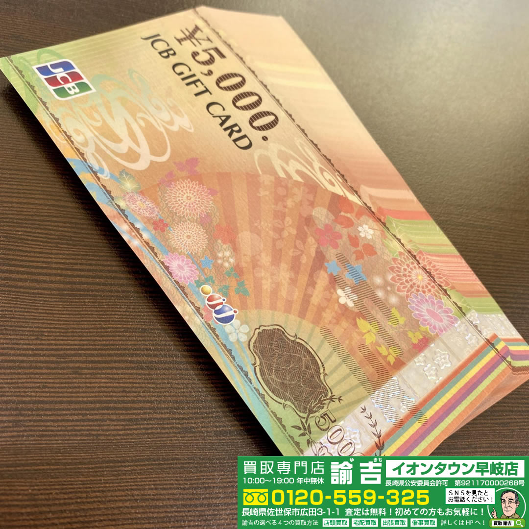 25万円分JCBギフトカードお買取させて頂きました!!!!!