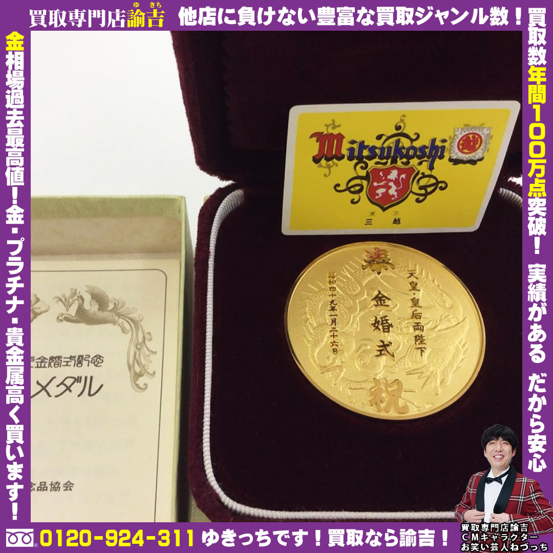 愛媛県にて純金製  天皇皇后両陛下 金婚式 記念メダルを諭吉が催事買取しました！