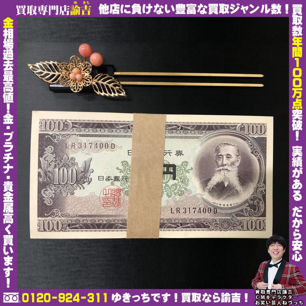 帯付100円札を福岡の諭吉が催事買取しました！
