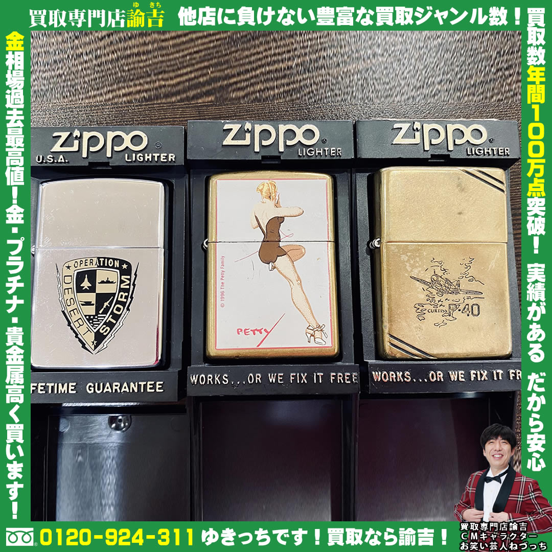 ZIPPOライターお買取させて頂きました!諭吉 長崎イオンタウン早岐店