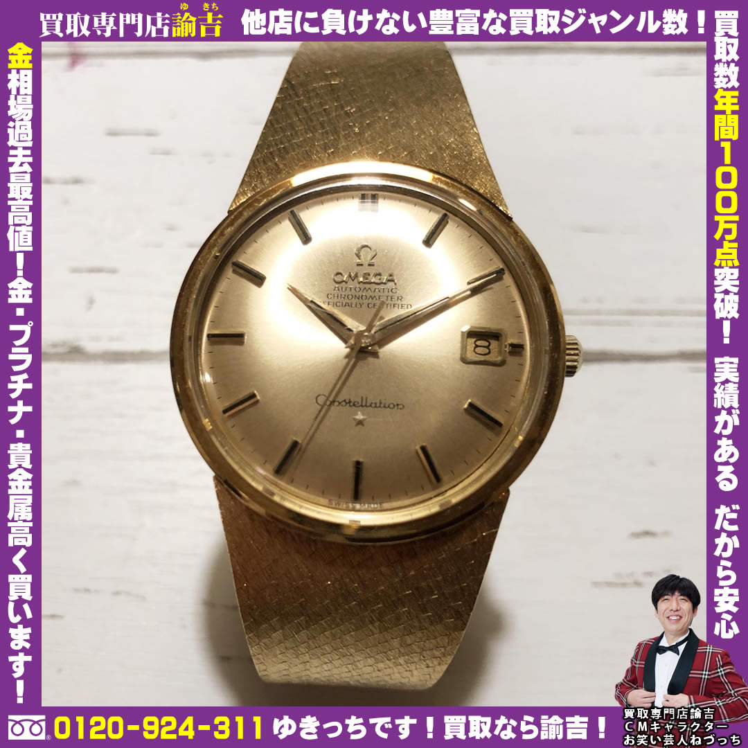 富山県にてオメガ コンステレーション 金無垢時計を諭吉が催事買取しました！