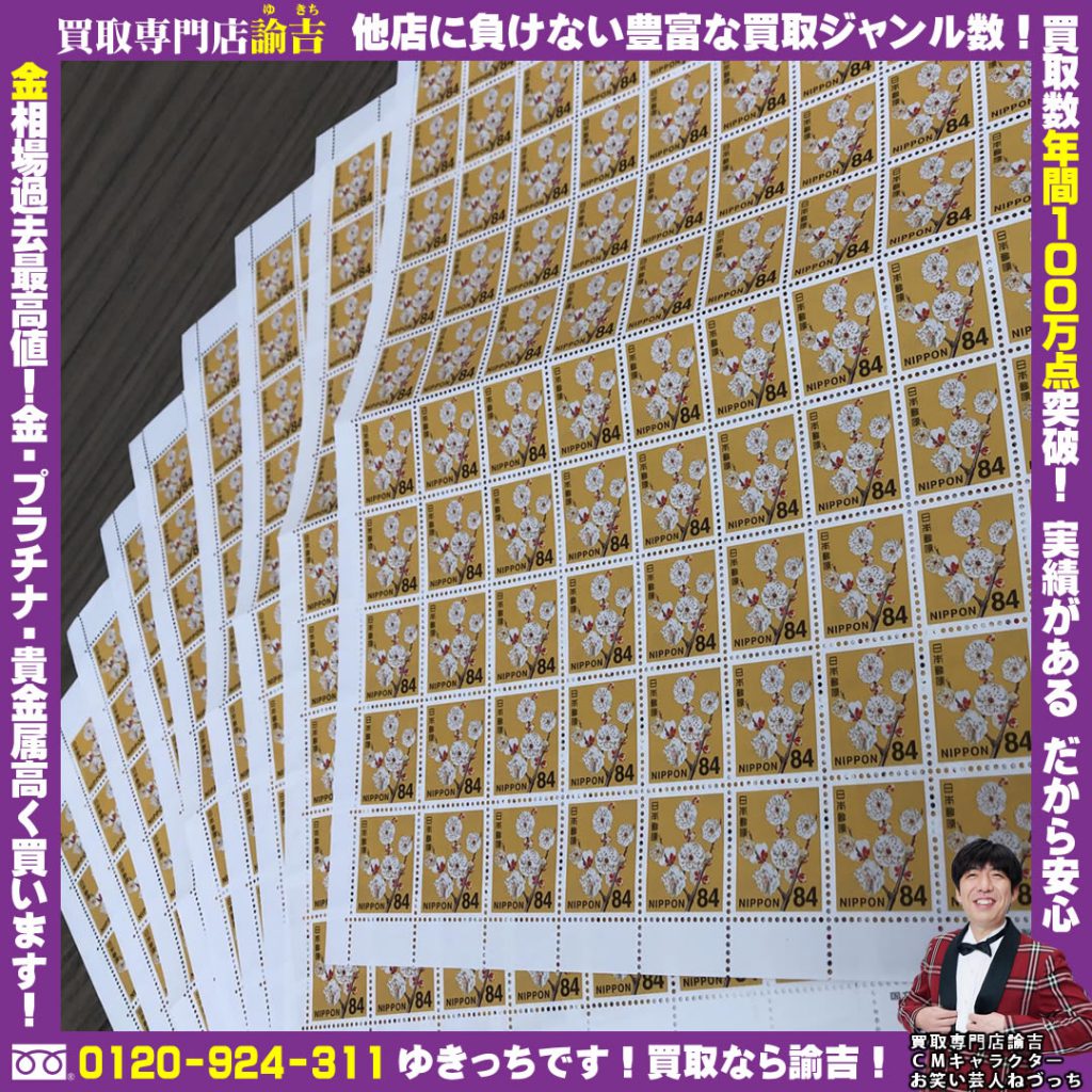 福岡県大牟田市にて普通切手シート催事買取しました！