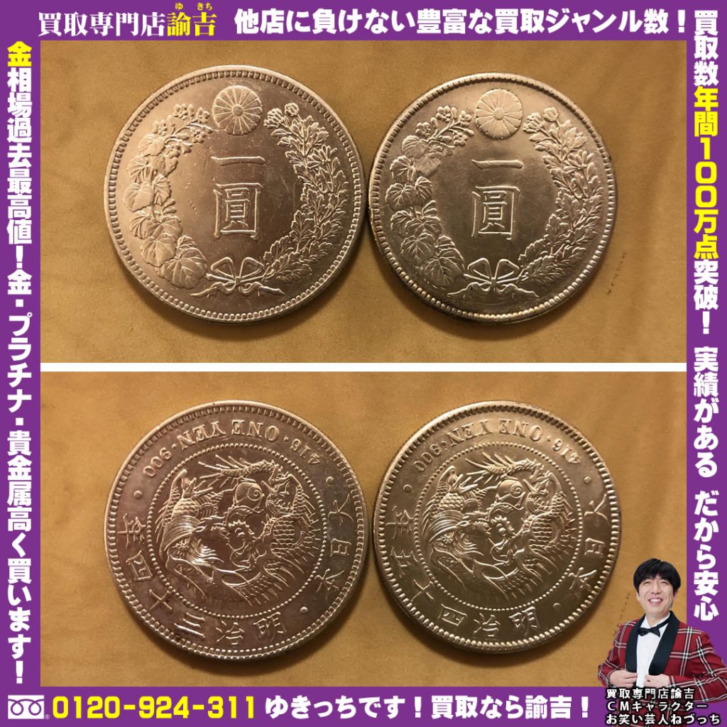 静岡県伊豆の国市にて一圓銀貨を諭吉が催事買取しました！