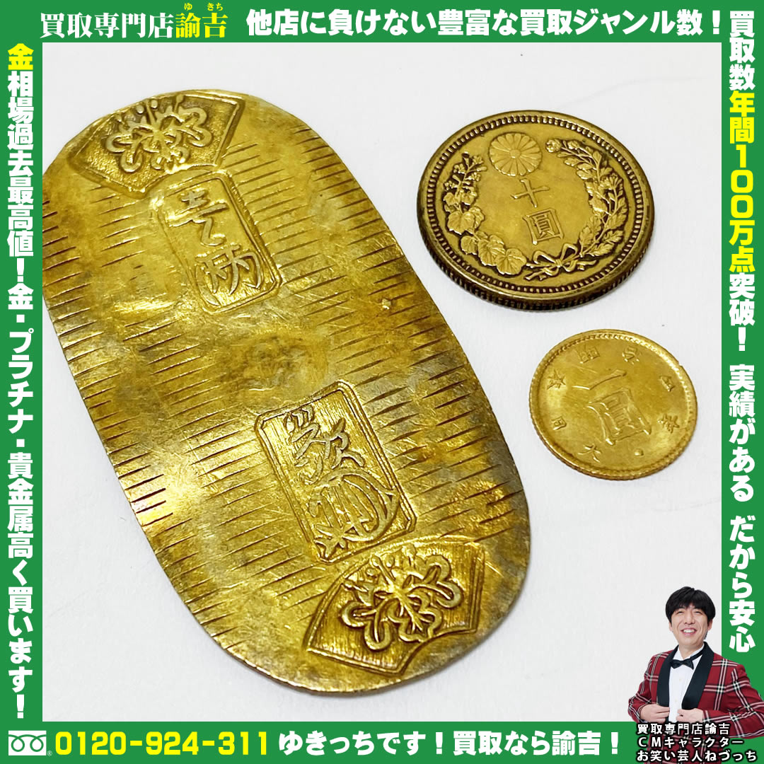 小判･金貨お買取致しました!!諭吉 長崎 イオンタウン早岐店