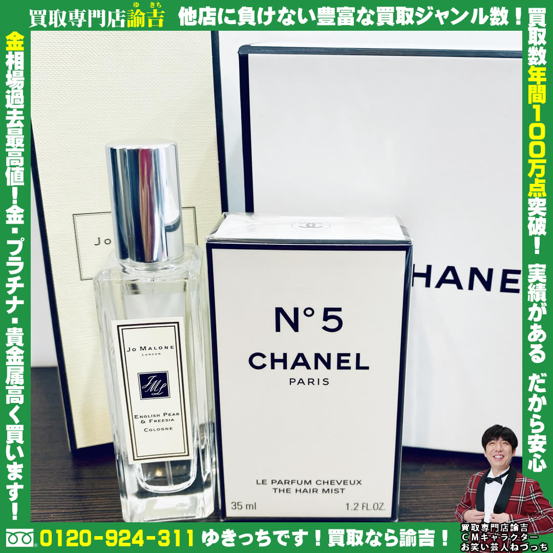 JO MALONE／CHANELお買取致しました!!諭吉 長崎 イオンタウン早岐店