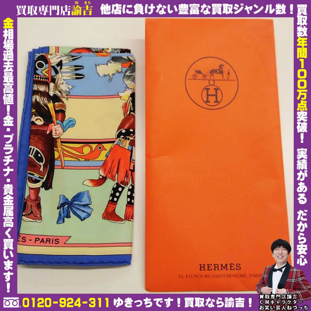 三重県亀山市でエルメススカーフを福岡の諭吉が催事買取しました！