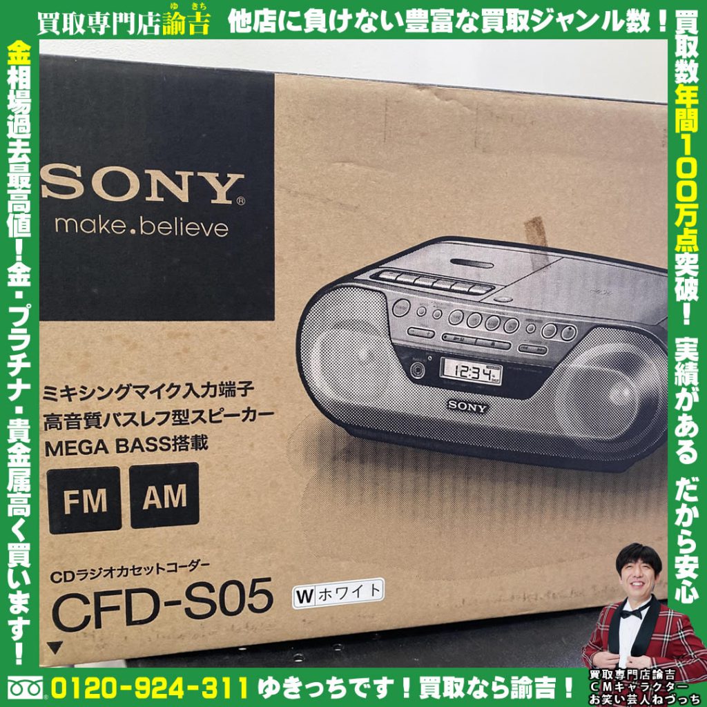 SONY CDラジカセをお買取りしました‼︎諭吉 長崎イオンタウン早岐店