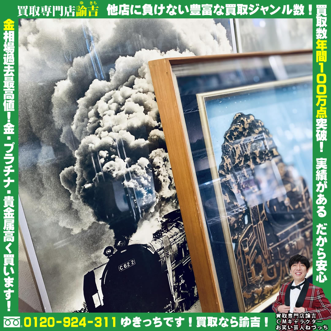 蒸気機関車壁飾お買取致しました!!諭吉 長崎 イオンタウン早岐店