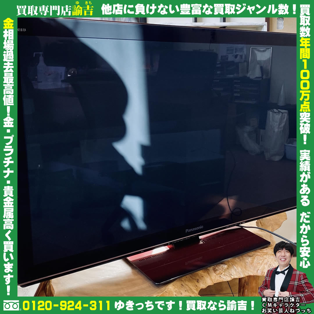 Panasonic46型TVお買取致しました!!諭吉 長崎 イオンタウン早岐店
