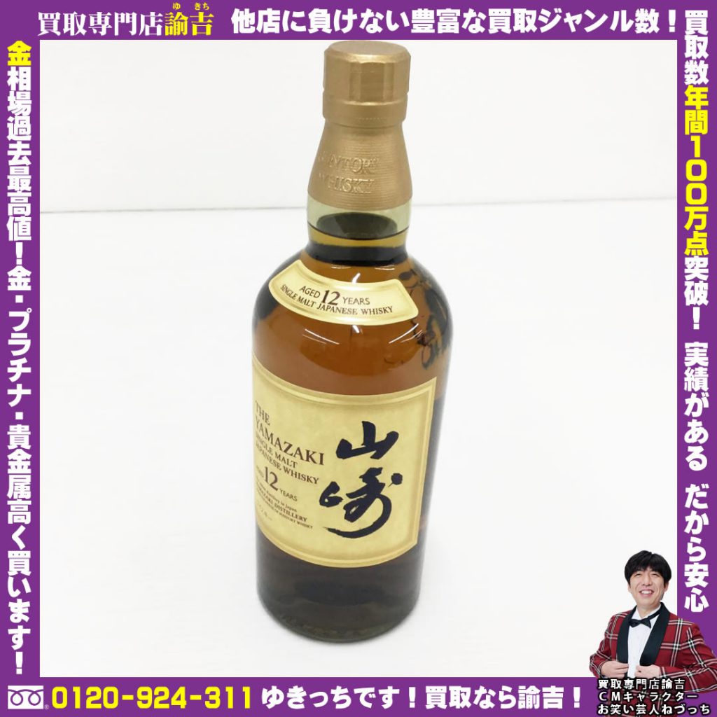 福岡県京都郡苅田町で山崎12年を諭吉が催事買取しました！