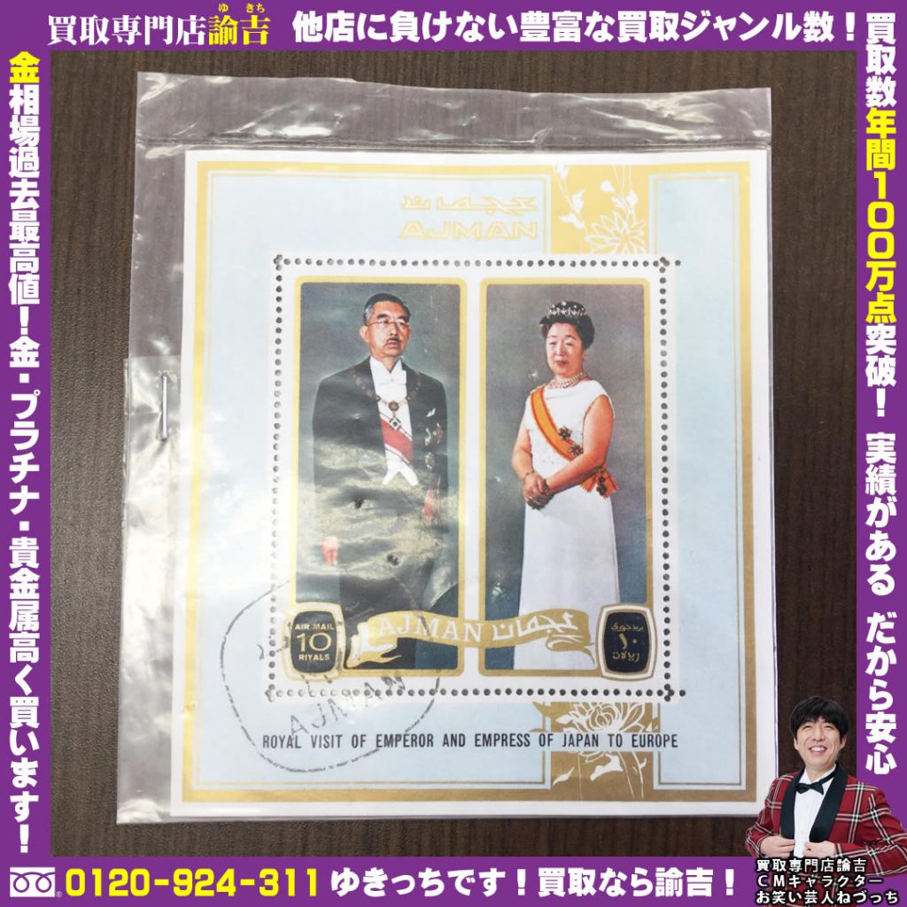 佐賀県鹿島市で昭和天皇皇后訪欧記念の切手をお持ち頂きました！