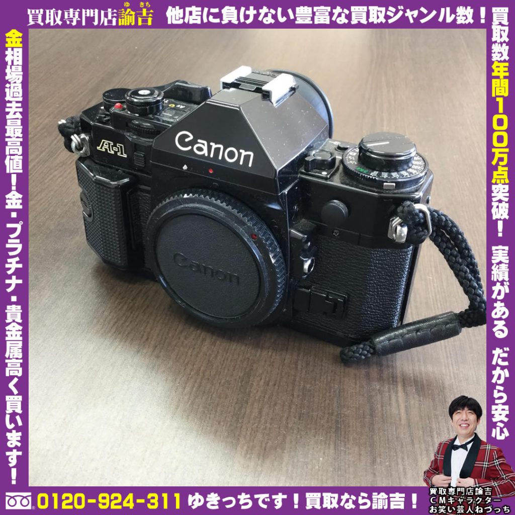 佐賀県鹿島市でカメラ(Canon A-1)を催事買取しました！