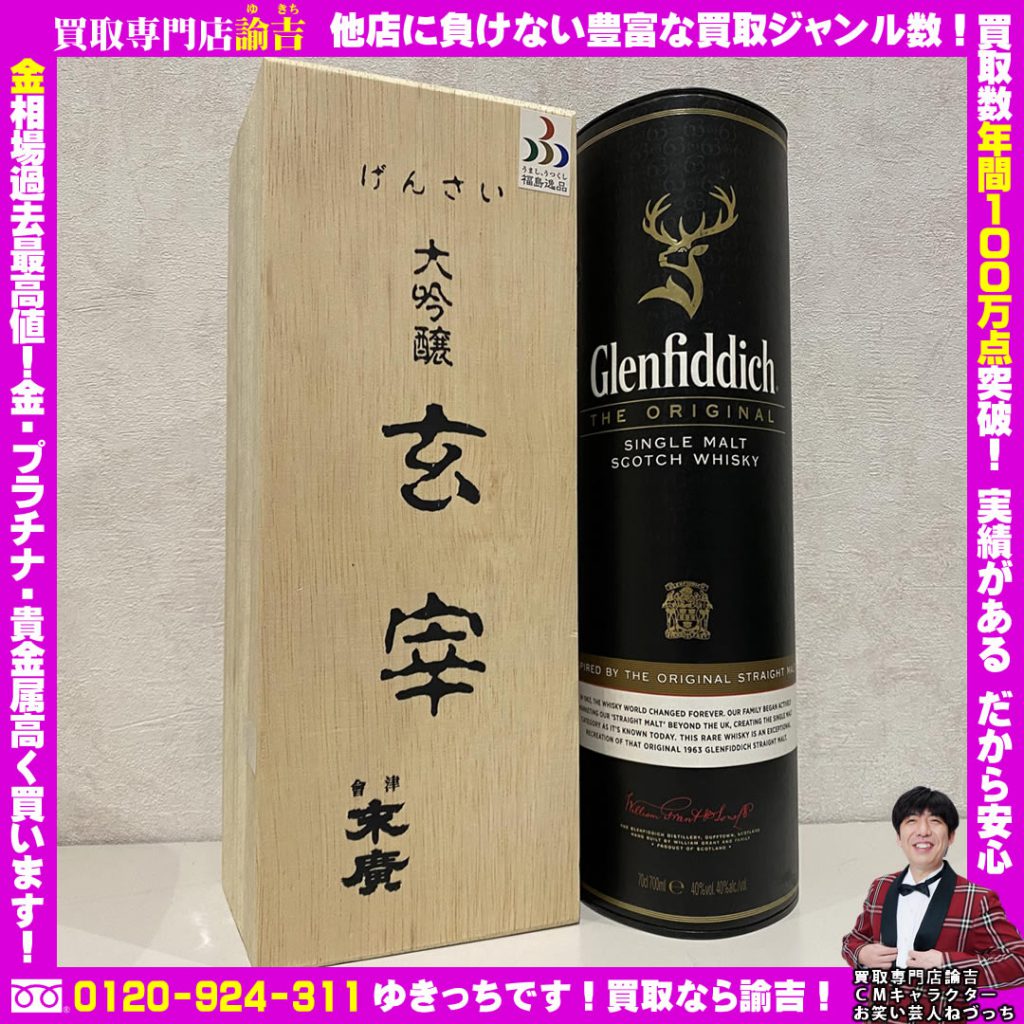 お酒2本お買取しました！長崎　諭吉イオンタウン長与店